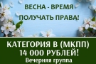 Весна - время получать права!